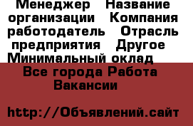 Менеджер › Название организации ­ Компания-работодатель › Отрасль предприятия ­ Другое › Минимальный оклад ­ 1 - Все города Работа » Вакансии   